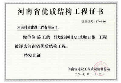 “恒大綠洲項目A10地塊19#樓工程”被評為河南省優(yōu)質(zhì)結(jié)構(gòu)工程