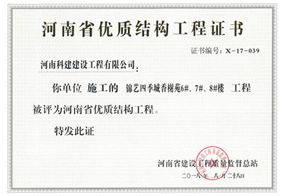 “錦藝四季城香榭苑6#、7#、8#樓工程”被評為河南省優(yōu)質(zhì)結(jié)構(gòu)工程