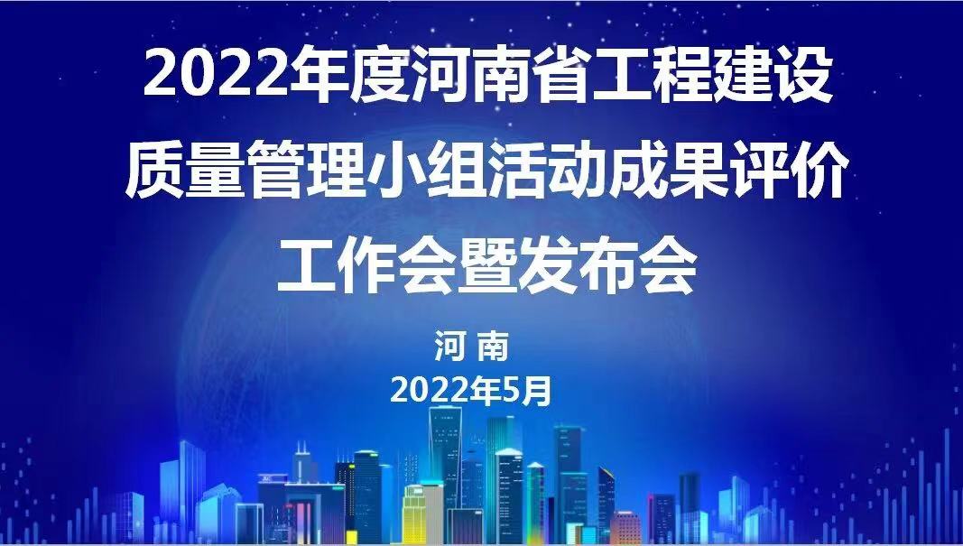 贊！科建建設(shè)2022年度省級(jí)QC成果再傳捷報(bào)