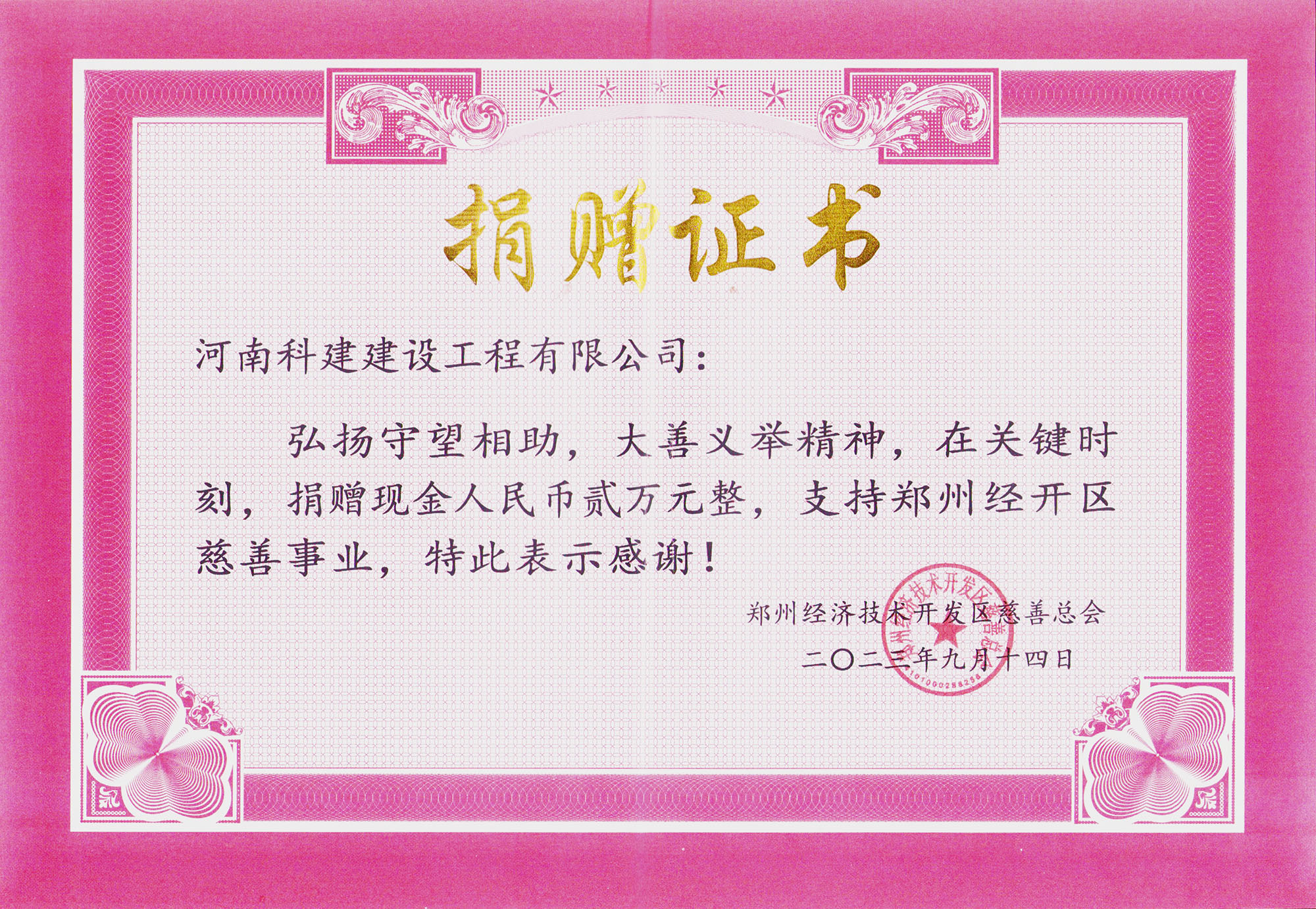 鄭州經開區(qū)慈善事業(yè)捐贈證書.jpg